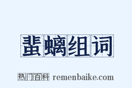 蜚螭组词是什么意思的图片